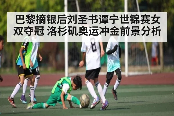 巴黎摘银后刘圣书谭宁世锦赛女双夺冠 洛杉矶奥运冲金前景分析